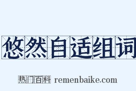 悠然自适组词是什么意思的图片